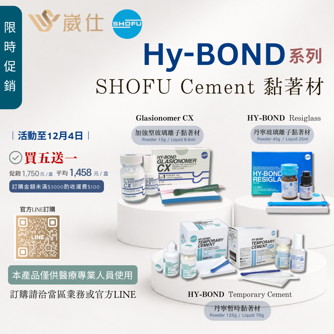 SHOFU︱Hy-Bond 系列促銷活動